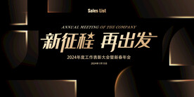 2024年会黑金 