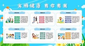 文明健康 有你有我