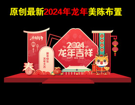 2024年龙年美陈