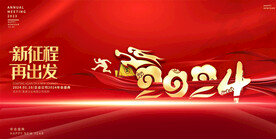 2024企业年会展板