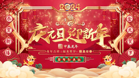 2024金龙庆元旦迎新年AEP