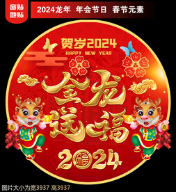 2024新年地贴窗贴