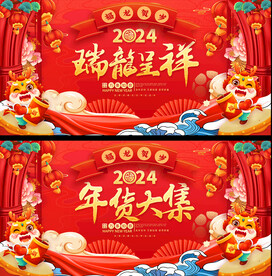 2024龙年年货展板