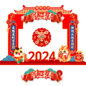 龙年拱门