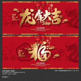 2024龙年大吉 福字