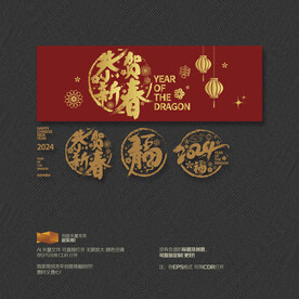 2024恭贺新春 福字