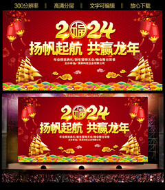 2024企业年会舞台背景展板