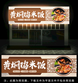 黄焖鸡米饭灯箱门头
