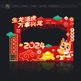 2024龙年拍照框