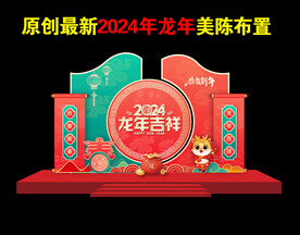 2024春节美陈