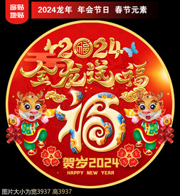 2024新年地贴窗贴