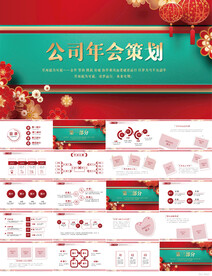 红色喜庆公司年会活动策划PPT