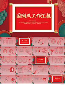 国潮中国风工作汇报动态PPT