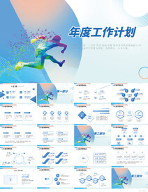蓝色大气年度工作计划动态PPT