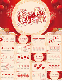 凝心聚力共创辉煌商务PPT模板