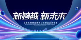 新跨越新未来
