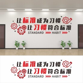 让标准成为习惯