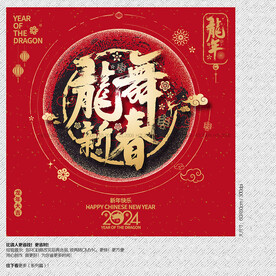 2024龙舞新春