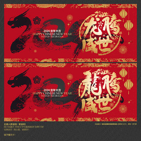 2024年龙腾盛世