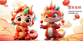 龙年吉祥物