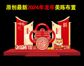 2024年龙年春节美陈造型布置