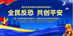 全民反恐宣传展板