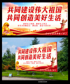 共同建设伟大祖国