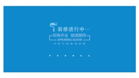 即将开业敬请期待