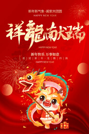2024龙年海报