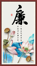 廉字画