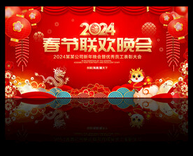 2024龙年春节晚会舞台设计