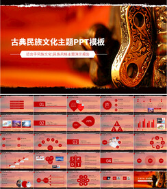 古典民族文化ppt