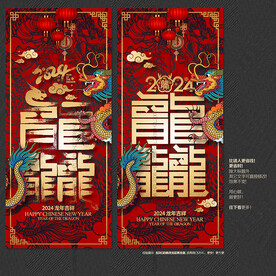2024龙年龘字海报展板