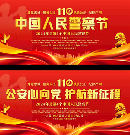 中国人民警察节展板