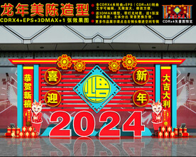 2024龙年美陈