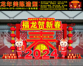2024龙年美陈