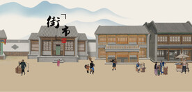 古代街市街景