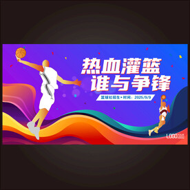 校园篮球招生个人原创