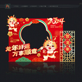 2024龙年拍照框
