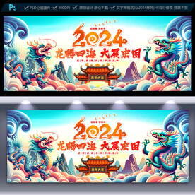 2024龙年