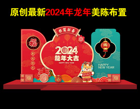 2024龙年布置