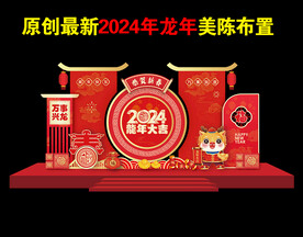 2024龙年新年新春美陈模版