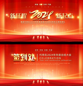 2024企业年会背景