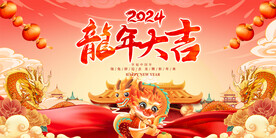龙年展板
