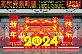 2024龙年美陈