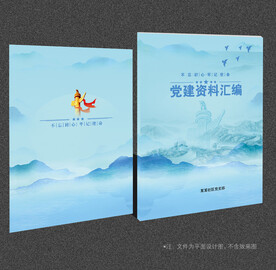 党建资料汇编