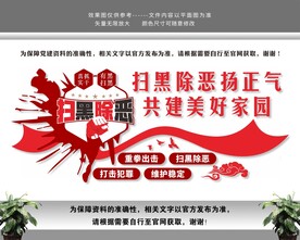 重拳出击扫黑除恶警署党建文化墙