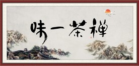 禅茶一味