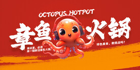 章鱼火锅广告海报壁画背景墙设计