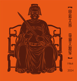 太岁李诚大将军法相